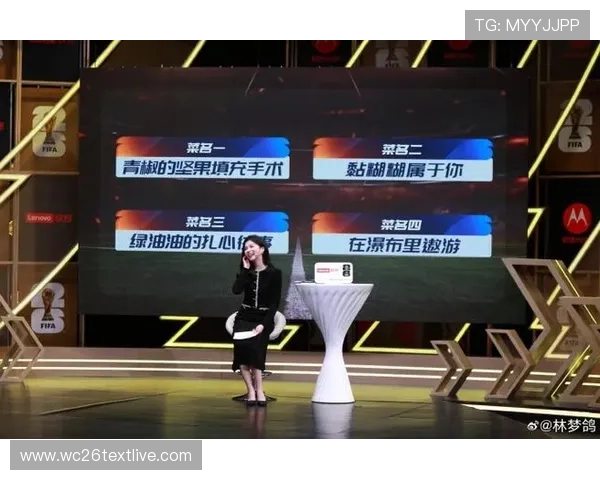2026世界杯抽签直播精彩瞬间盘点与专家现场点评