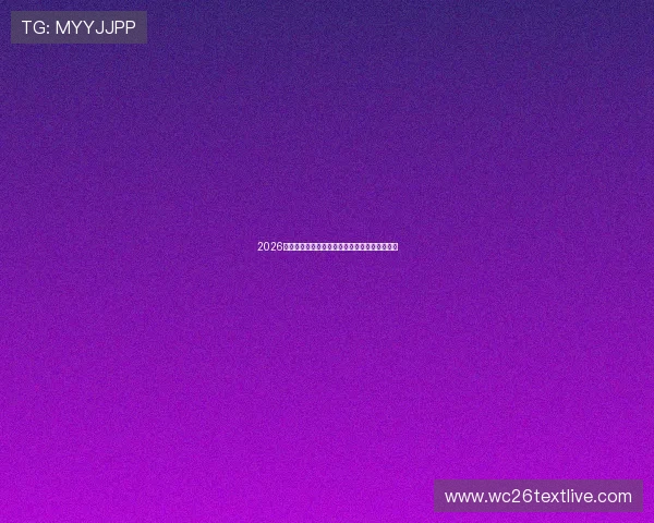 2026年世界杯赛程时间表格详细解析与最新安排指南 2026年世界杯赛程时间表格详细解析与最新安排指南