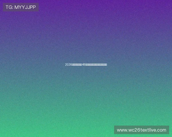 2026年美加墨世界杯48强晋级赛制与淘汰赛规则全面解读