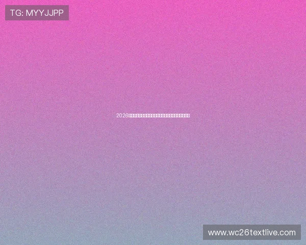 2026年世界杯乌拉圭与佛得角同组对手详细分析与比赛前瞻