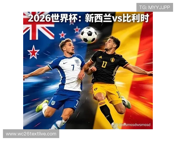 2026年世界杯新西兰对比利时比赛精彩录像回放全场高清回放解析