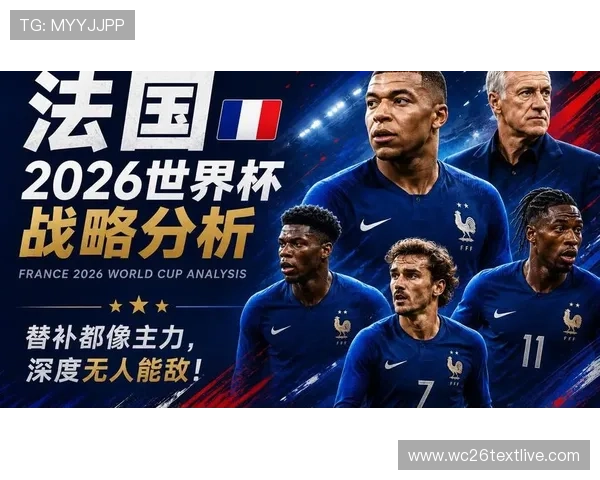 2026年法国对阵塞内加尔世界杯比赛阵容预测与战术分析