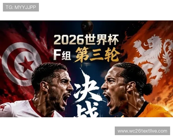 2026年世界杯突尼斯对阵荷兰比赛媒体预测：赛前战术分析与胜负概率