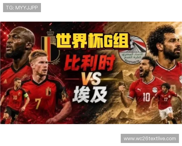 世界杯比利时埃及战绩对比分析：双方胜负关系与关键数据