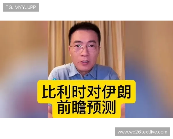 中国球迷关注比利时对伊朗比赛:赛前预测与关键球员分析