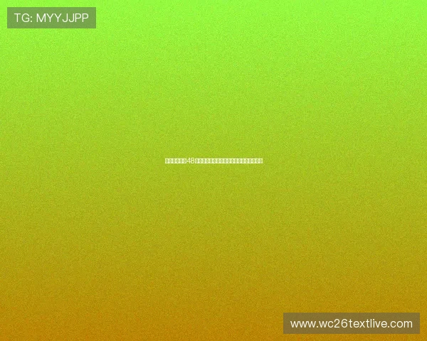 美加墨世界杯48强分组中各队实力对比及晋级形势全景分析