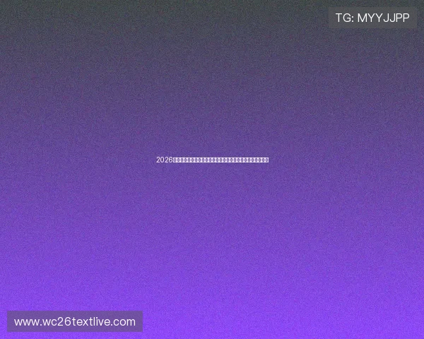 2026世界杯竞彩足球胜平负赔率变化趋势:专家解读赛前热点分析